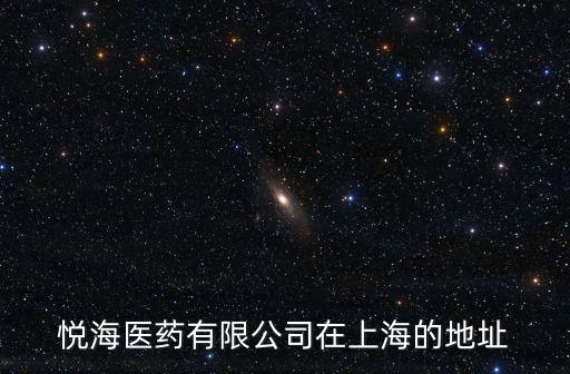 悅海醫藥有限公司在上海的地址