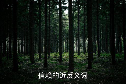 信賴的近反義詞