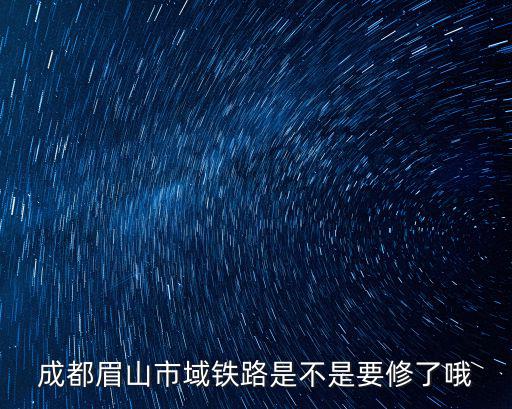 成都眉山市域鐵路是不是要修了哦