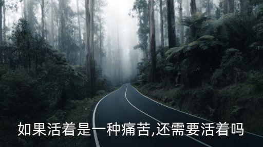 如果活著是一種痛苦,還需要活著嗎