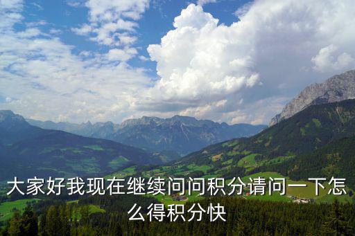 大家好我現在繼續問問積分請問一下怎么得積分快