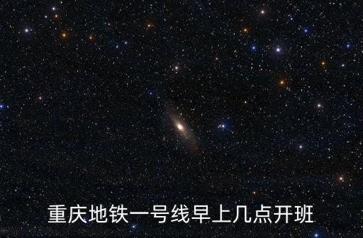 重慶市地鐵站幾點開門，重慶地鐵幾點開班