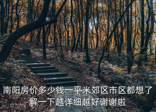南陽房價多少錢一平米郊區市區都想了解一下越詳細越好謝謝啦
