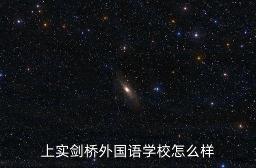 上實劍橋外國語學校怎么樣