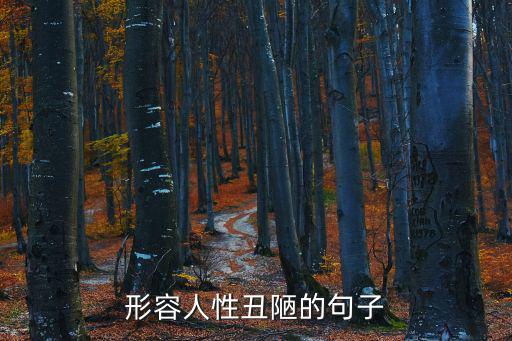 諷刺人性丑陋的句子,揭露人性丑陋句子:下雨天會缺席!