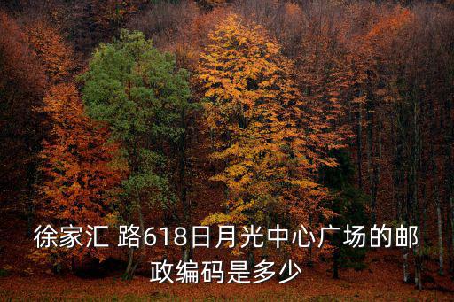 徐家匯 路618日月光中心廣場的郵政編碼是多少