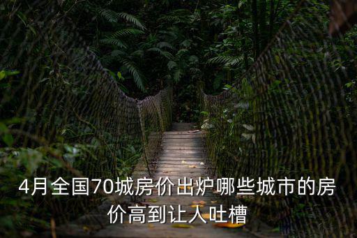 鄭州徐州房價哪個高，4月全國70城房價出爐哪些城市的房價高到讓人吐槽