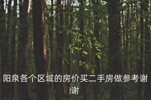 陽泉各個區域的房價買二手房做參考謝謝