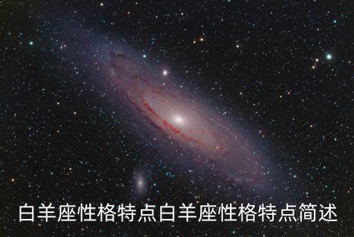 白羊座性格特點白羊座性格特點簡述