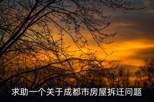 成都市外化成小區拆遷嗎，請問挨成都市成綿立交內側今年會 拆遷嗎
