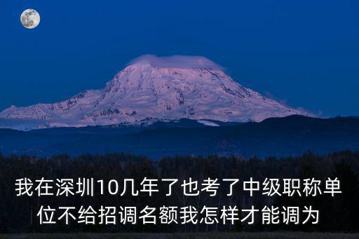 深圳中級職稱暫停入戶，外地中級職稱調(diào)干入戶深圳后如何轉(zhuǎn)入