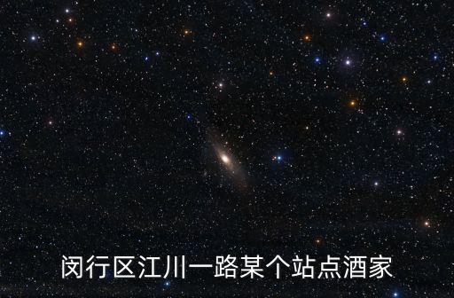 閔行區江川一路某個站點酒家