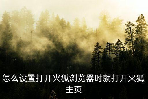火狐主頁,火狐瀏覽器默認主頁地址出爐