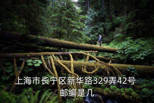 上海市長寧區新華路329弄42號 郵編是幾