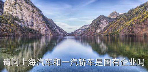 上海市管國有企業(yè)公務(wù)用車，上海國企的公交車售票員多少錢一個月啊
