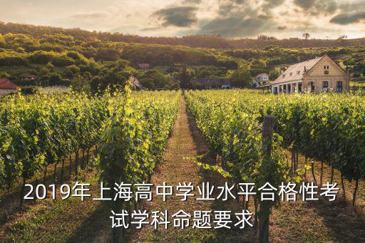 2019年上海高中學(xué)業(yè)水平合格性考試學(xué)科命題要求
