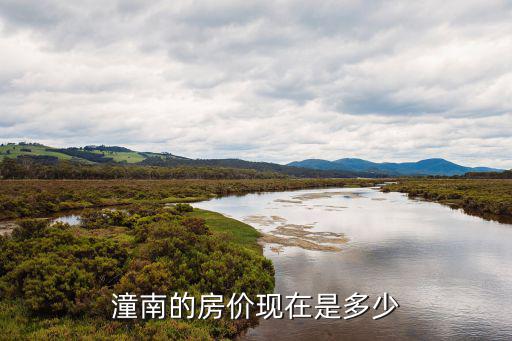 潼南的房價(jià)現(xiàn)在是多少