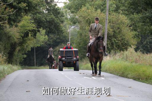 如何做好生涯規(guī)劃