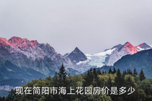 2019年簡陽房價(jià)如何，四川簡陽市平息鄉(xiāng)天氣預(yù)報(bào)