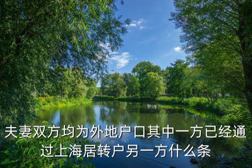 夫妻雙方均為外地戶口其中一方已經(jīng)通過上海居轉(zhuǎn)戶另一方什么條