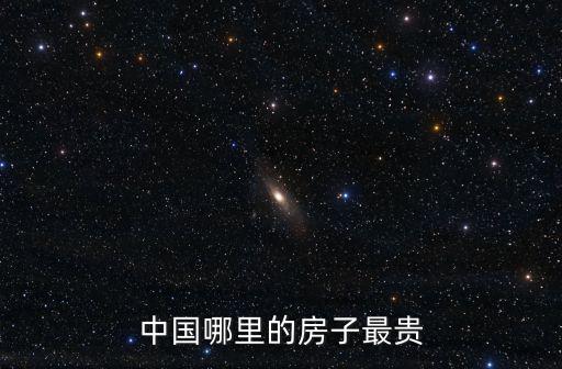 中國哪里的房子最貴