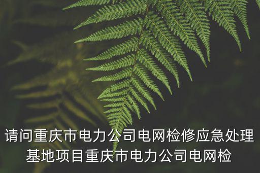重慶市電力公司蘭崴，沙坪壩這邊為什么最近老是停電吖