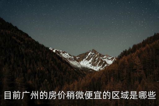 廣州哪個區房價較低，廣州哪個區的房價最低