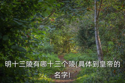 明十三陵簡介,明十三陵相關資料:驅車約需四十分鐘明朝皇陵