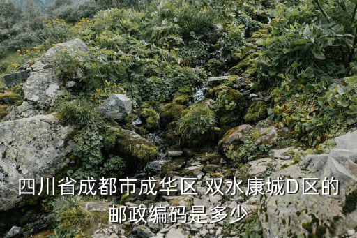 成都市成華區東麗街郵編，成都成華區的郵編是多少啊