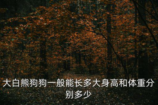 白熊犬,如何挑選合適的大白熊犬?看看這里!