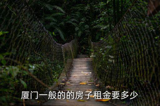 廈門一般的的房子租金要多少