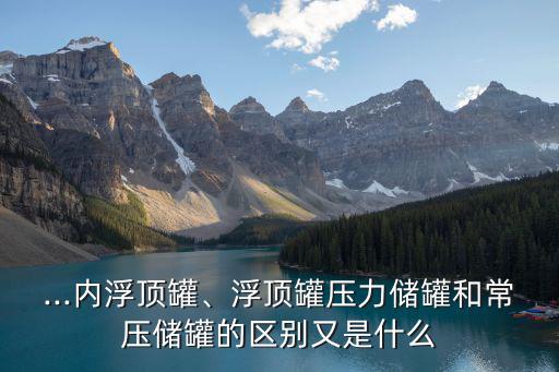 外浮頂儲罐,浮頂儲油罐的特點