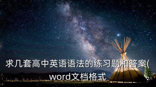 英語語法練習,《張道真英語語法大全》配套練習冊一書在手!