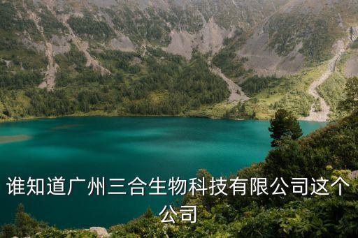誰知道廣州三合生物科技有限公司這個公司