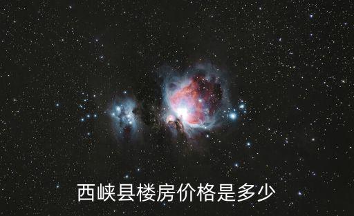 西峽縣樓房價格是多少