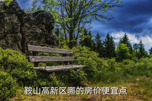 鞍山市哪個區(qū)房價便宜，鞍山哪的房子便宜