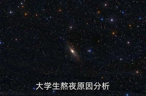 大學生熬夜,熬夜對大學生的危害有多大?