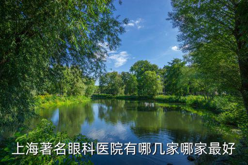 上海著名眼科醫(yī)院有哪幾家哪家最好