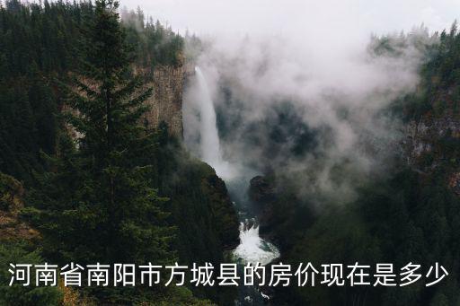 河南省南陽市方城縣的房價現在是多少