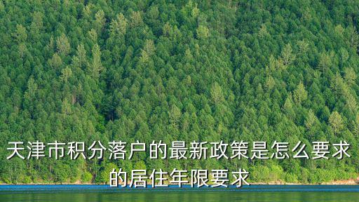 天津市積分落戶的最新政策是怎么要求的居住年限要求