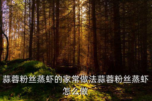 蒜蓉粉絲蒸蝦的家常做法蒜蓉粉絲蒸蝦怎么做