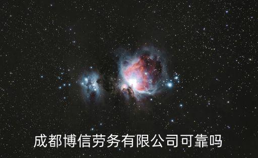 成都博信勞務有限公司可靠嗎
