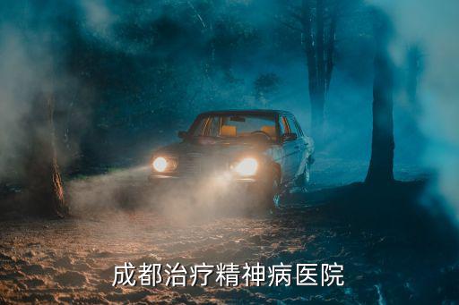成都治療精神病醫(yī)院