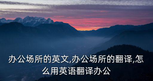 辦公場所,公司沒有實際辦公場所不算違法