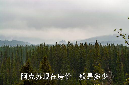 阿克蘇現(xiàn)在房價一般是多少