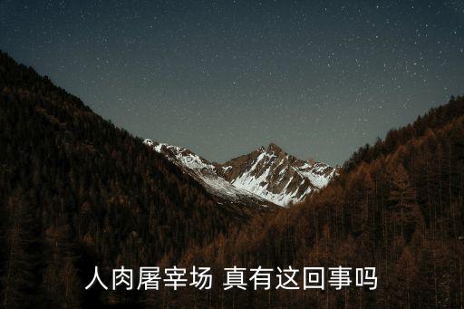 流水線活人屠宰場，人肉屠宰場 真有這回事嗎