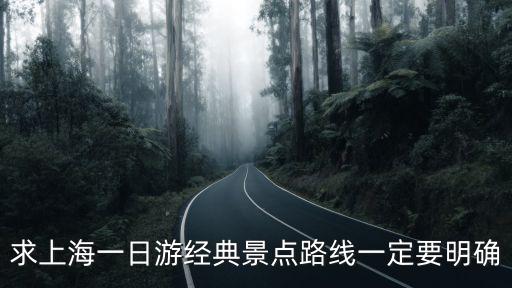 上海一日游 攻略，求上海一日游經典線路