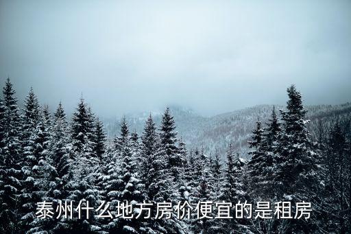 泰州什么地方房價便宜的是租房