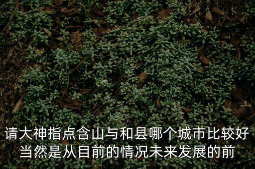 和縣含山哪個房價貴，含山房價多少錢1平米都有那些新開盤的小區