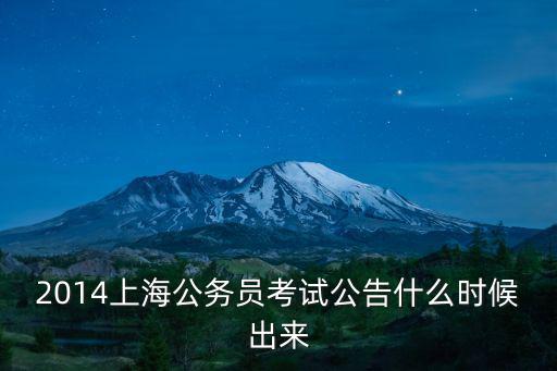 上海市考公告，2014上海公務(wù)員考試公告什么時候出來